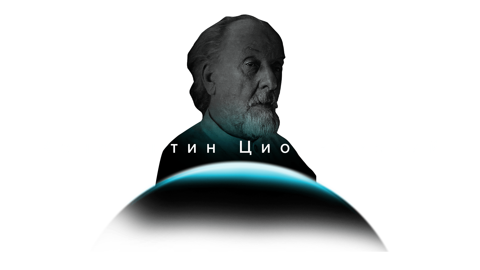 IV.2022: Константин Циолковский
