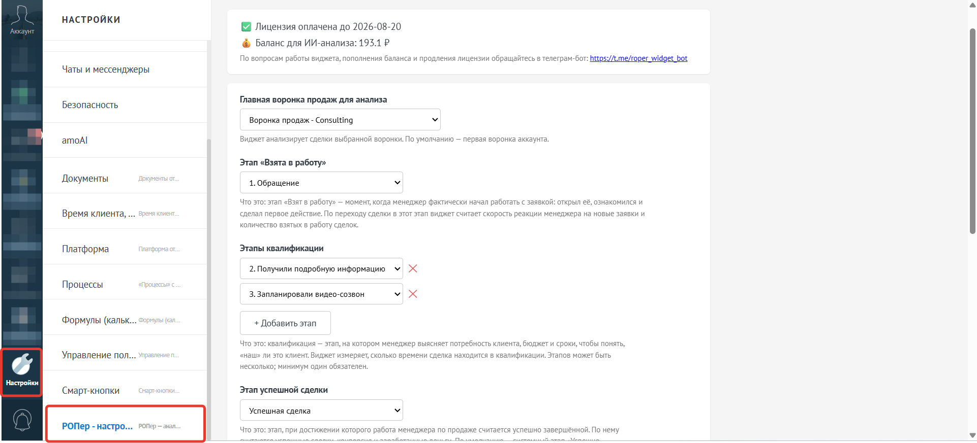 Страница РОПер - настройки в amoCRM с полями конфигурации виджета