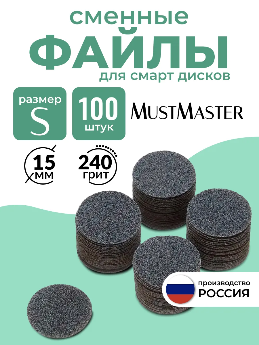 Сменные файлы на диск для педикюра 15 мм 240 грит MustMaster