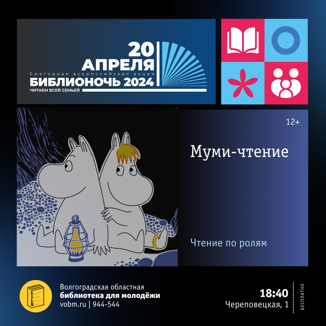Библионочь 2024, Волгоград, ВОБМ, Муми-чтение