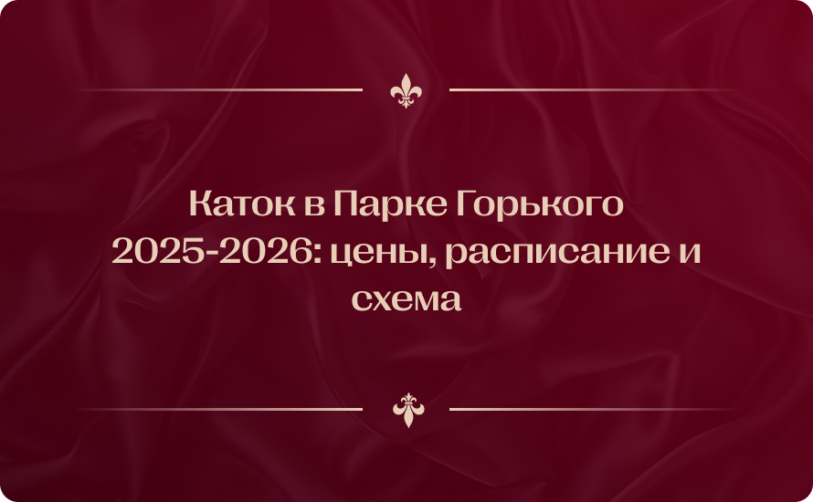 Каток в Парке Горького 2025-2026: цены, расписание и схема