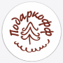 Подаркофф