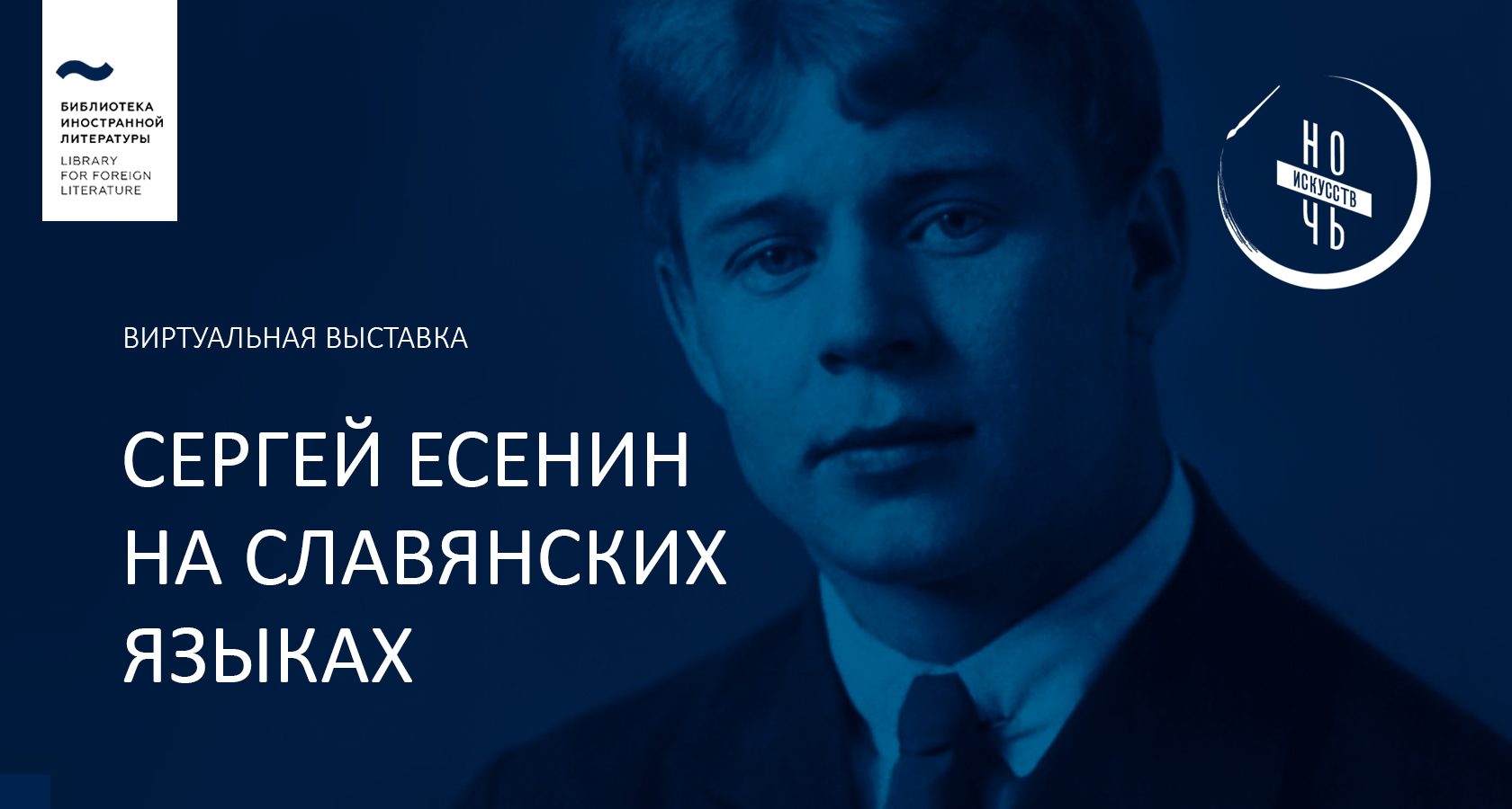 Сергей Есенин на славянских языках