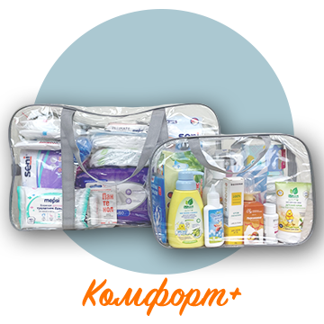 Готовая сумка в роддом «Готовая сумка в роддом «Стандарт+»+»