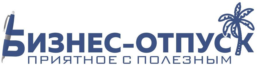 БИЗНЕС-ОТПУСК. Совмещаем приятное с полезным с 2018 года... 