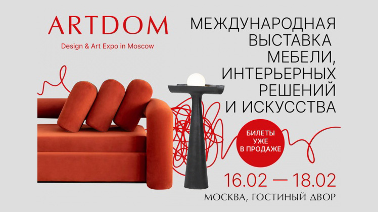 Приглашаем на выставку ArtDom c 16 по 18 февраля