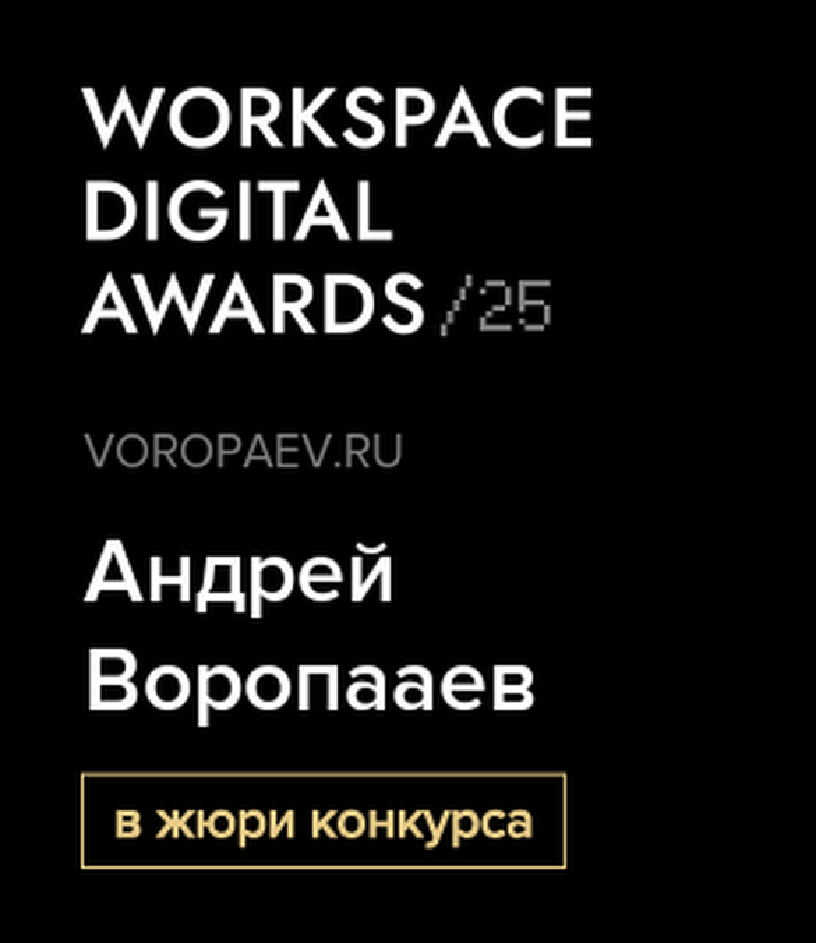Рабочий процесс Андрея Воропаева