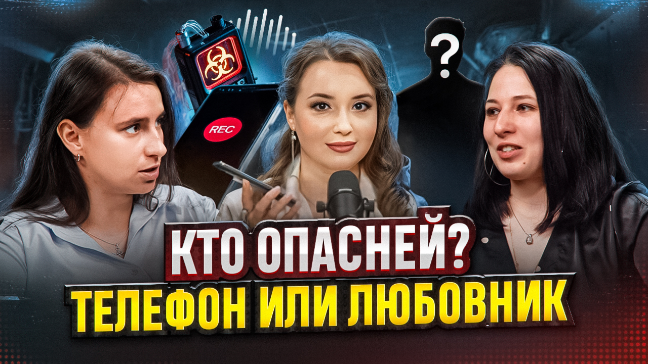 Кто опаснее: телефон или любовник