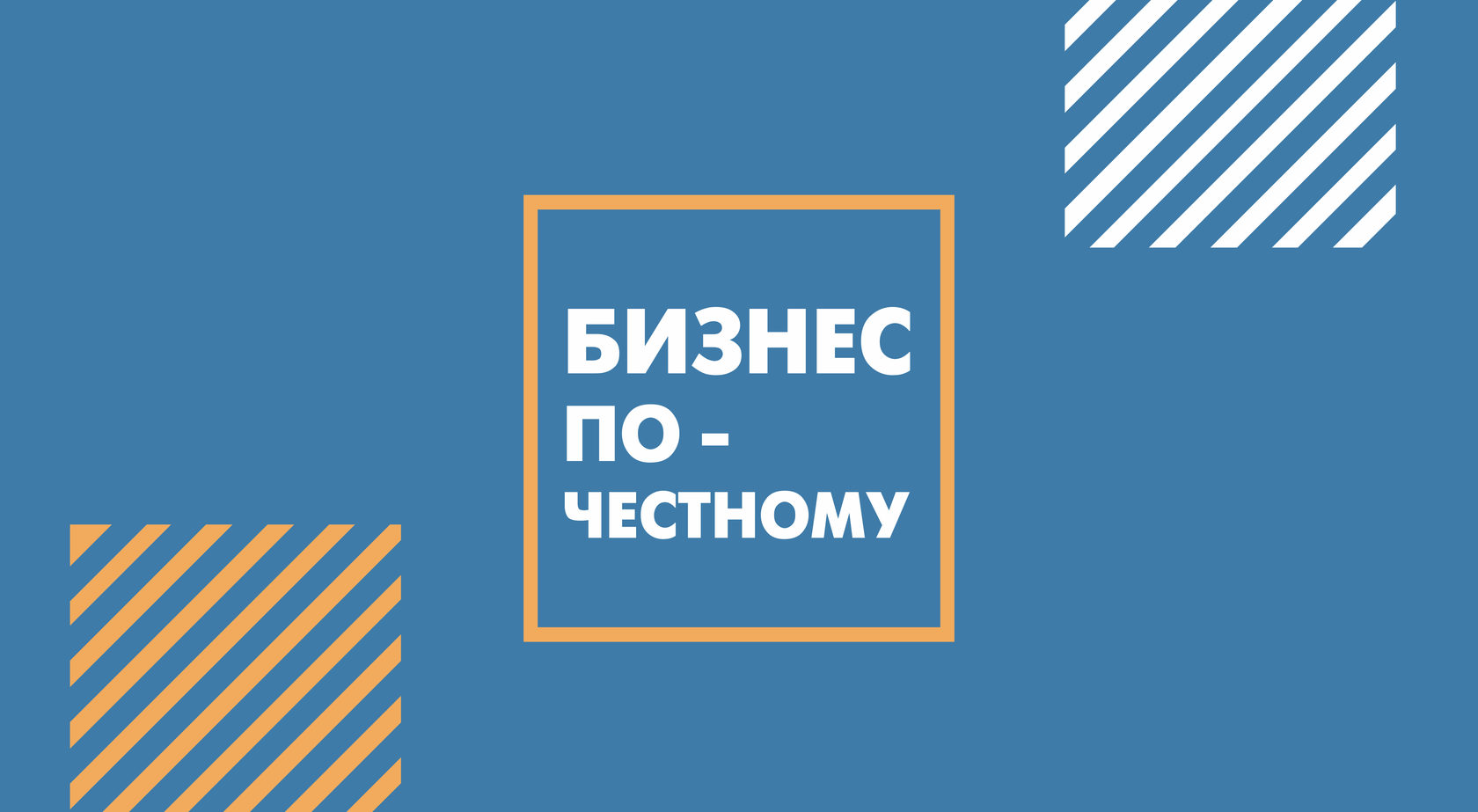 За честный бизнес сайт. Честный бизнес. Честный бизнес картинка. За честный бизнес. Бизнес по честному.