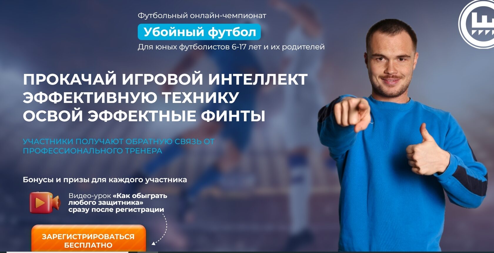 Футбольный онлайн-чемпионат