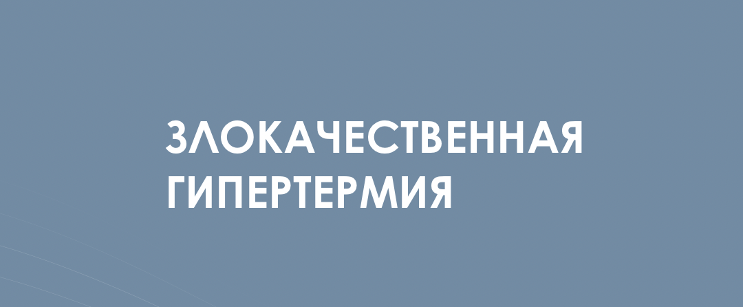 Злокачественная гипертермия