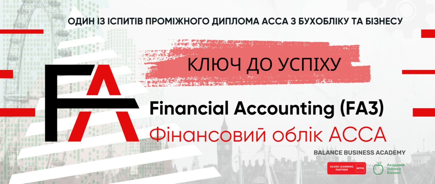 Онлайн-огляд курсу «Фінансовий облік АССА» (FA3) від Академії бізнесу Баланс