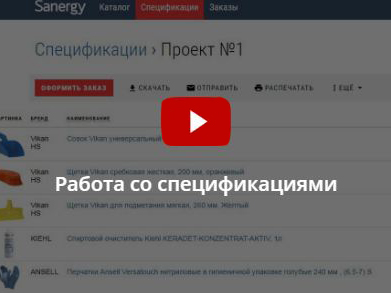 Работа со спецификациями