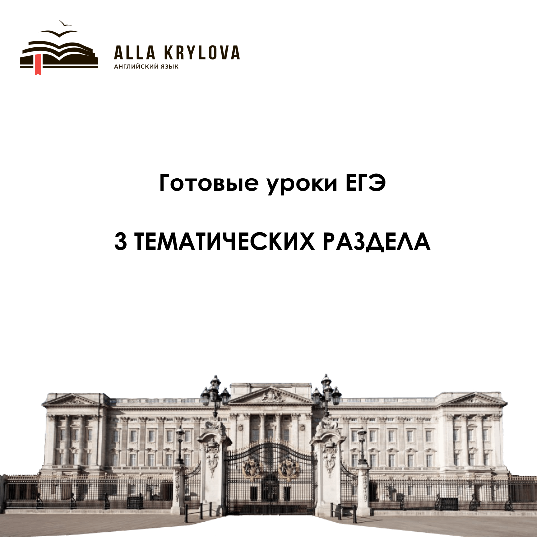 Готовые уроки ЕГЭ английский язык 2024 для учителей и репетиторов под ключ