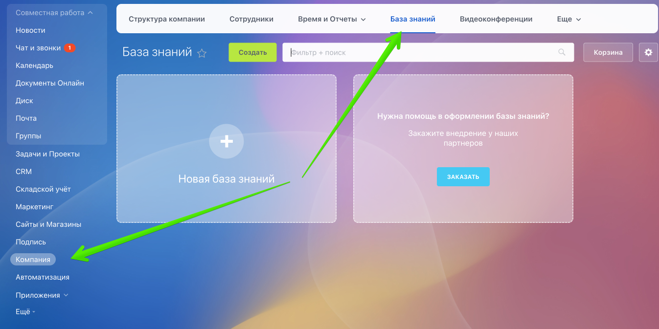 Как создать базу знаний в Битрикс24: пошаговая инструкция со скриншотами