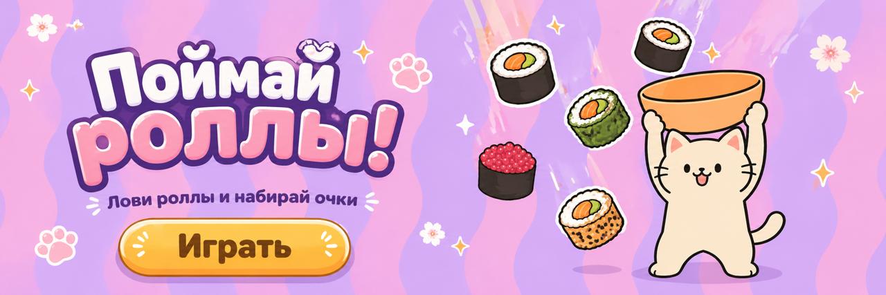 Поймай роллы — играть