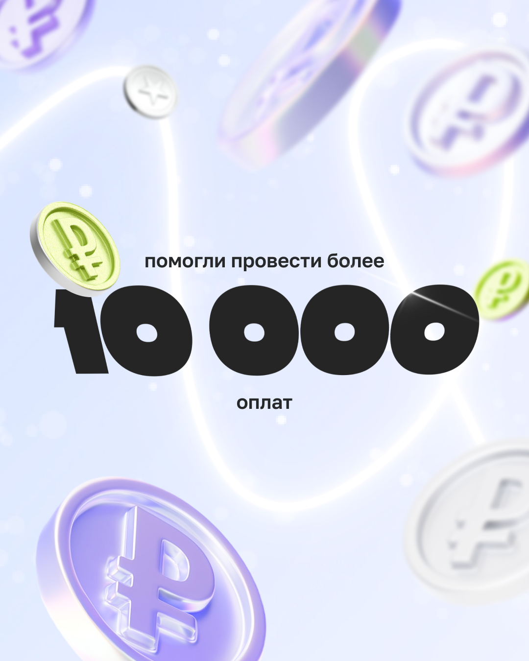Провели 10000+ оплат| +7 pay