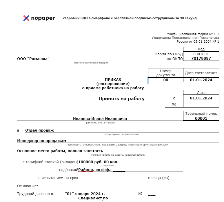 Приказ о приеме на работу