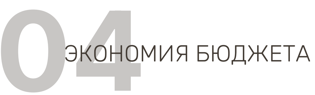 Достоинство студии - экономия бюджета