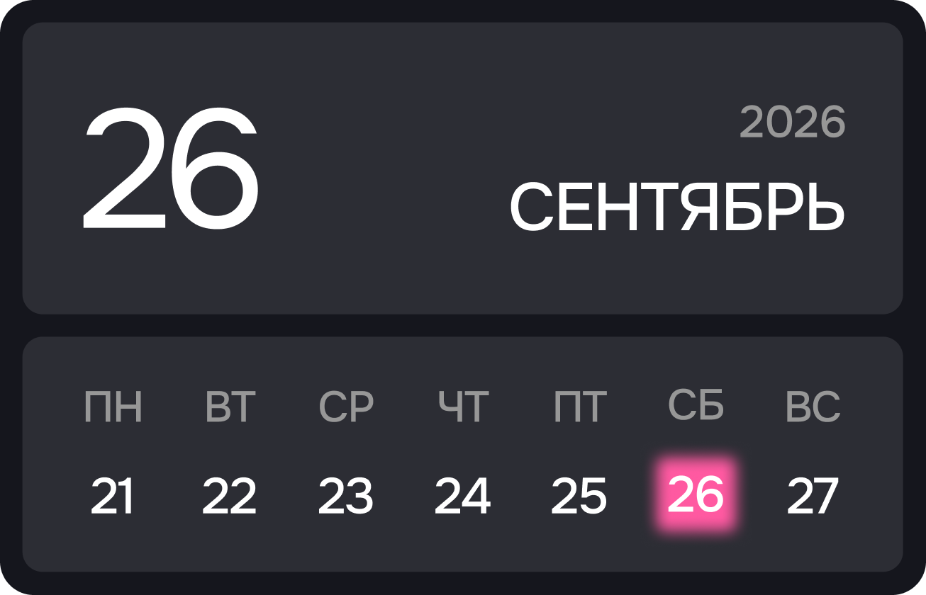 Календарь: 26 сентября 2026 года