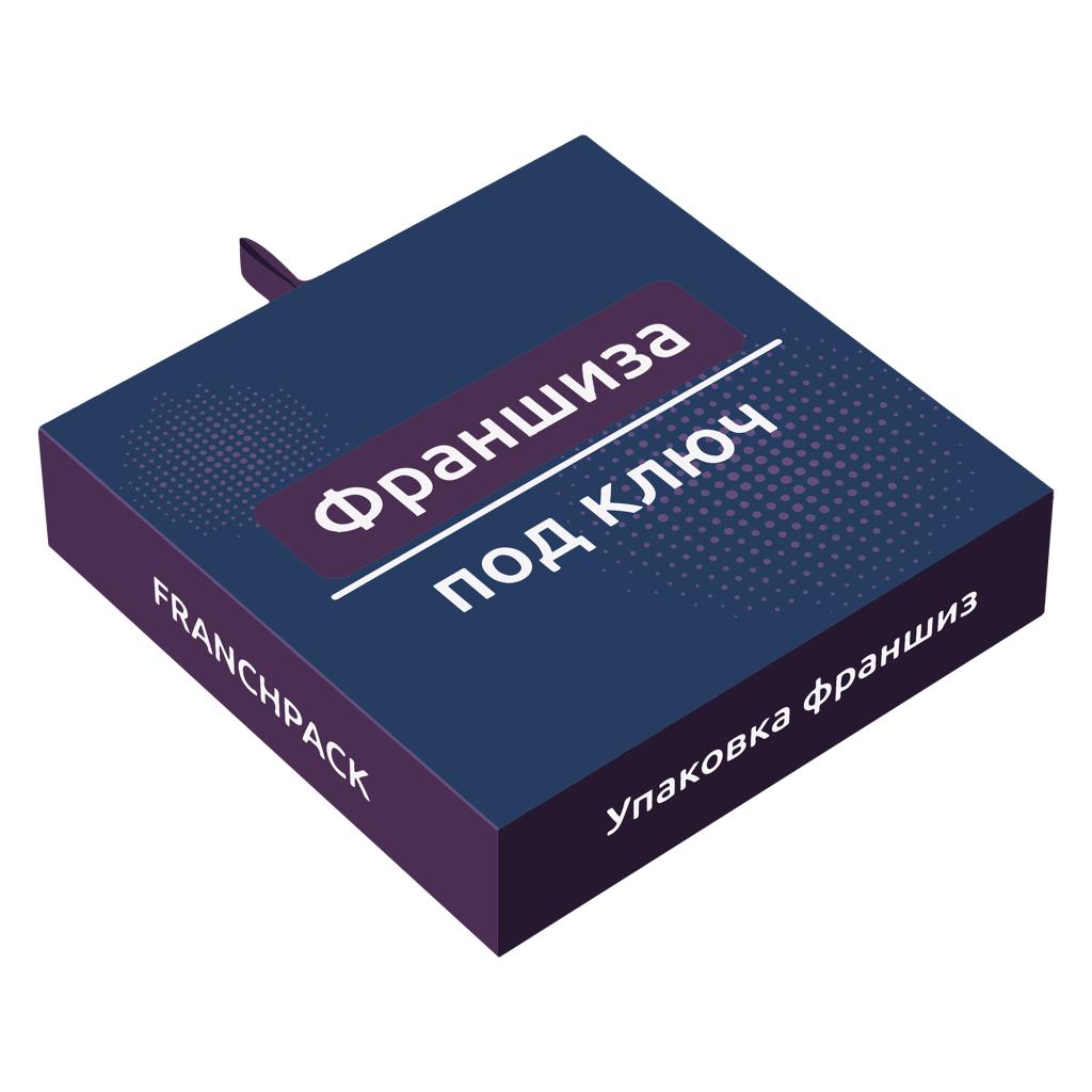 Упаковка франшизы под ключ