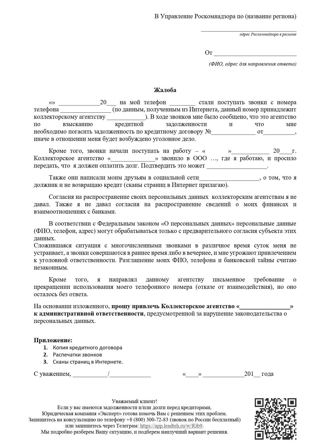 Образец скачать жалоба на коллекторов