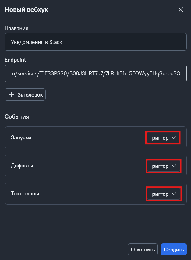 Триггеры для событий в вебхуках