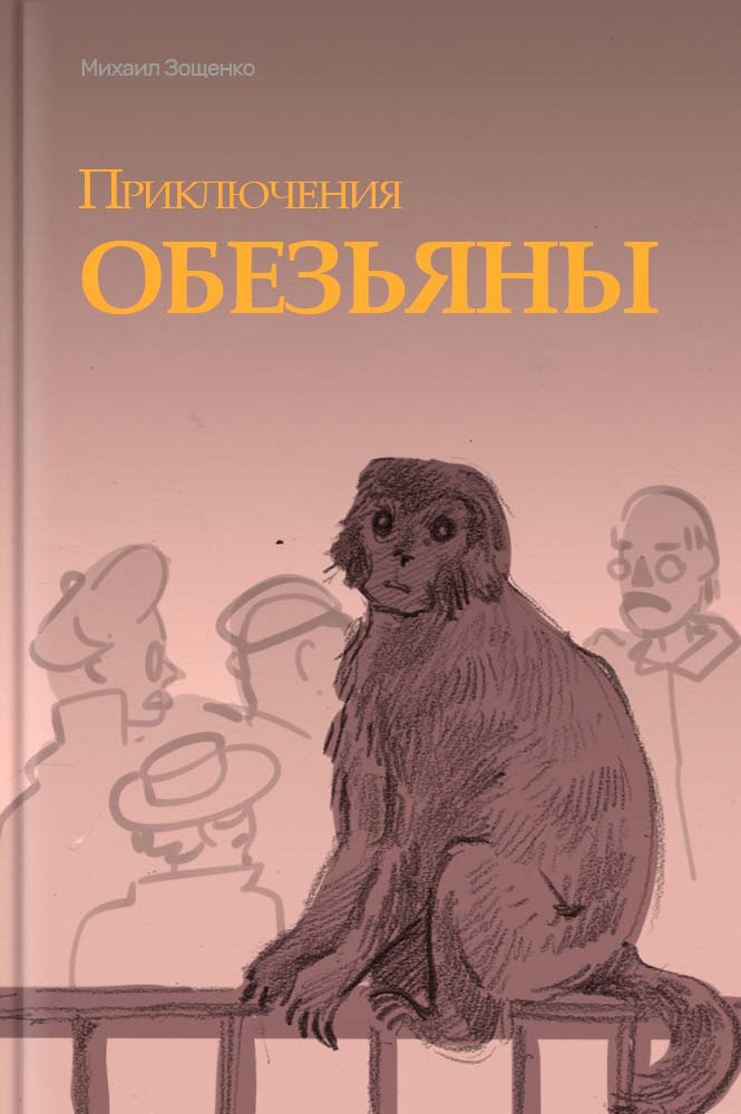 Рассказ приключения обезьяны. Зощенко приключения обезьянки. Произведение Зощенко приключение обезьяны.
