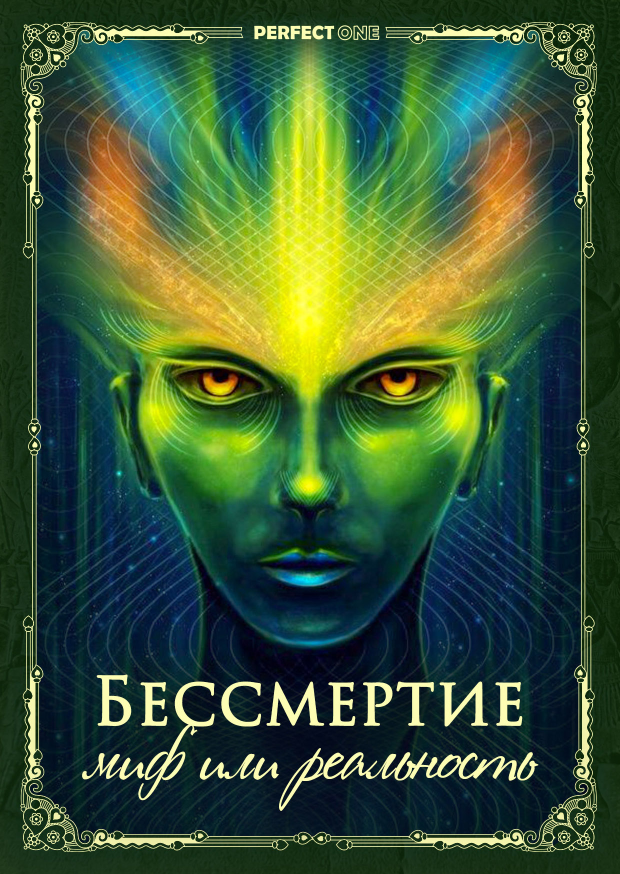 Бессмертный человек. Бессмертие. Бессмертие человека. Бессмертие картины. Бессмертие картинки.