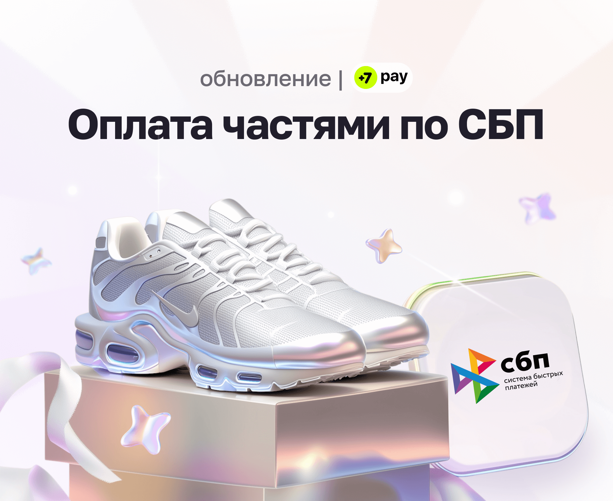 +7 pay теперь везде, где есть СБП