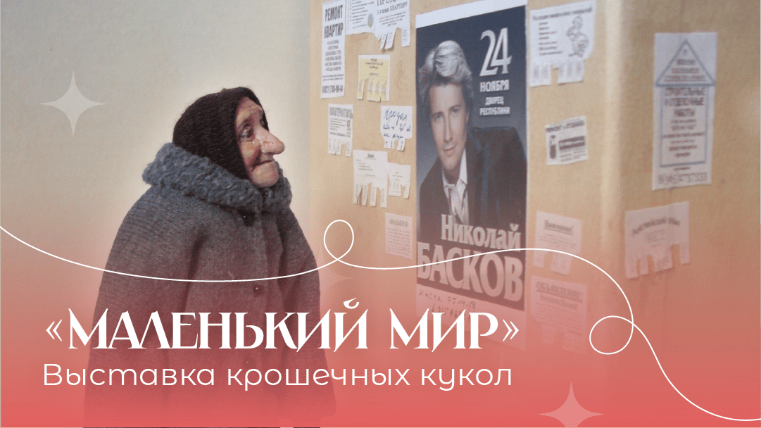 Креатив для музея кукол
