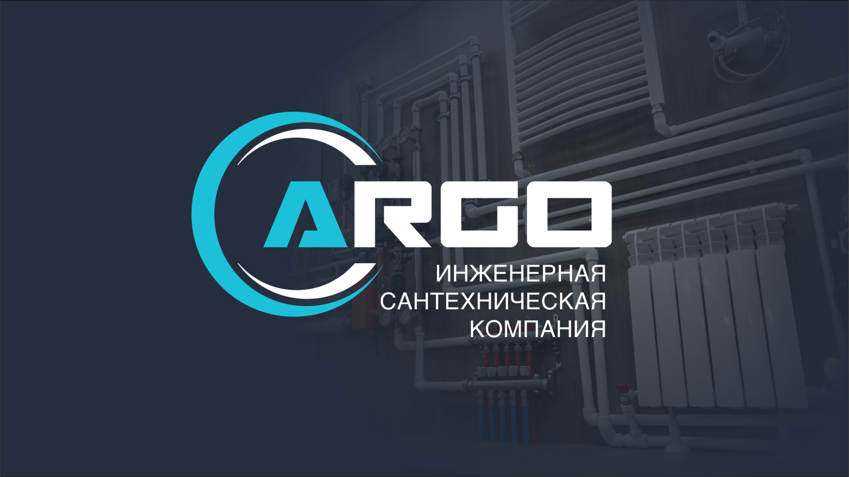 Инженерно-сантехническая компания "АРГО" г. Новокузнецк