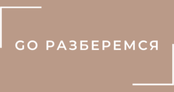 Go разберемся