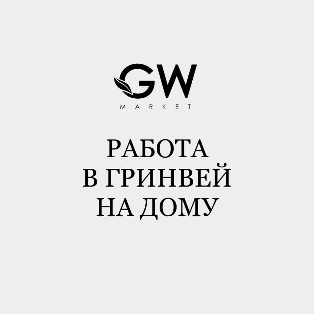 Онлайн работа в Гринвей на дому