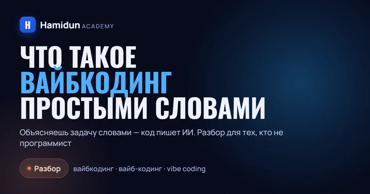 Что такое вайбкодинг простыми словами