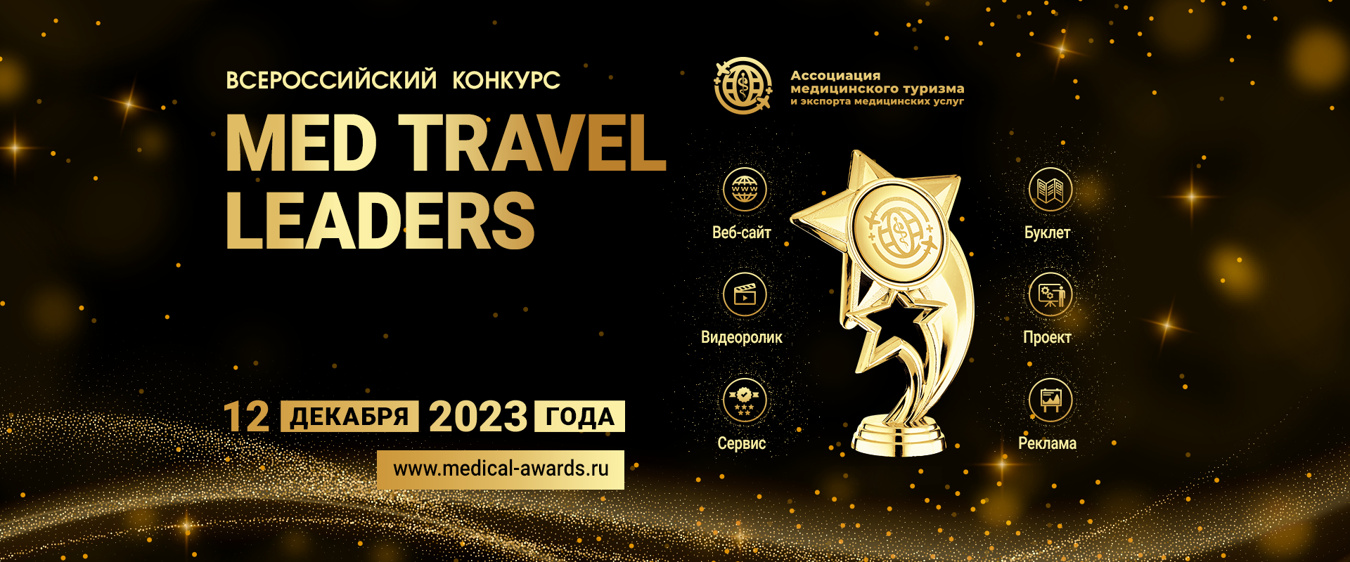 Конкурс медицинского туризма Med Travel Leaders