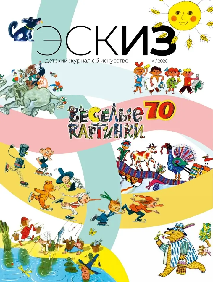 Обложка тематического «Эскиза» №9 за сентябрь 2026 года