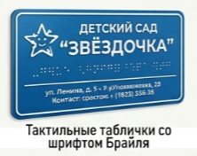 Тактильные таблички со шрифтом Брайля