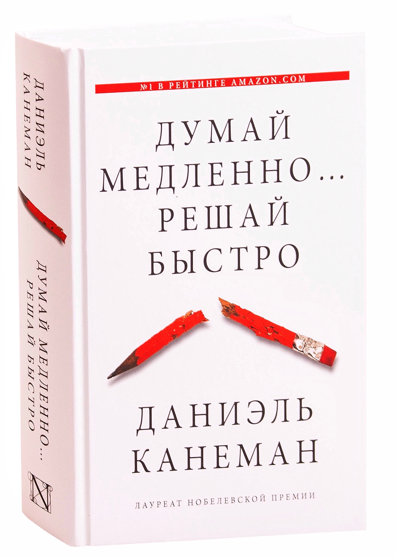 Канеман думай медленно решай. Даниэль Канеман думай медленно. Д Канеман думай медленно решай быстро. Канеман Дэниэл. Думай медленно. Решай быстро. Решай медленно быстро Даниэль Канеман.