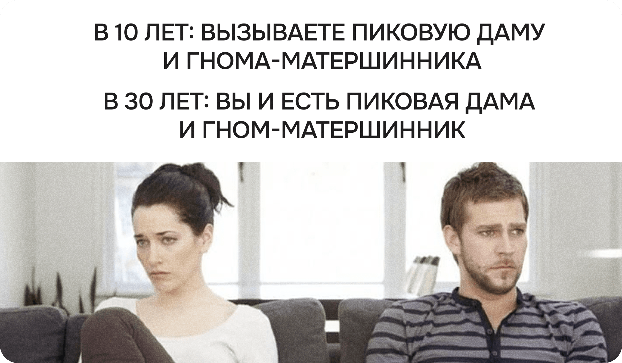 ссора, взросление, 30 лет, Пиковая дама, гном-матершинник, мем, усталость, быт, диван, взрослая жизнь, семейная пара, стресс