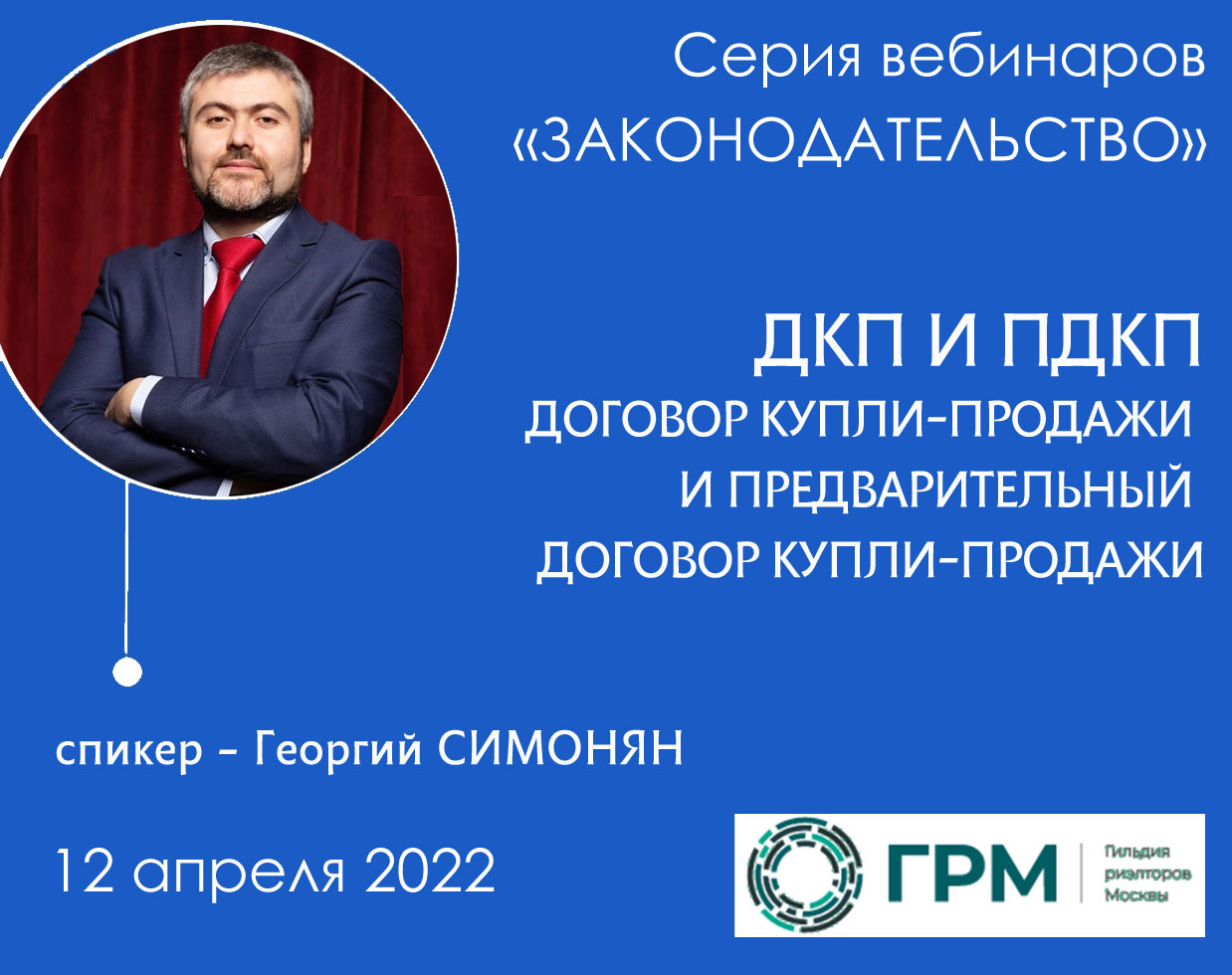 Вебинар ГРМ из серии "Законодательство. Договор купли-продажи"