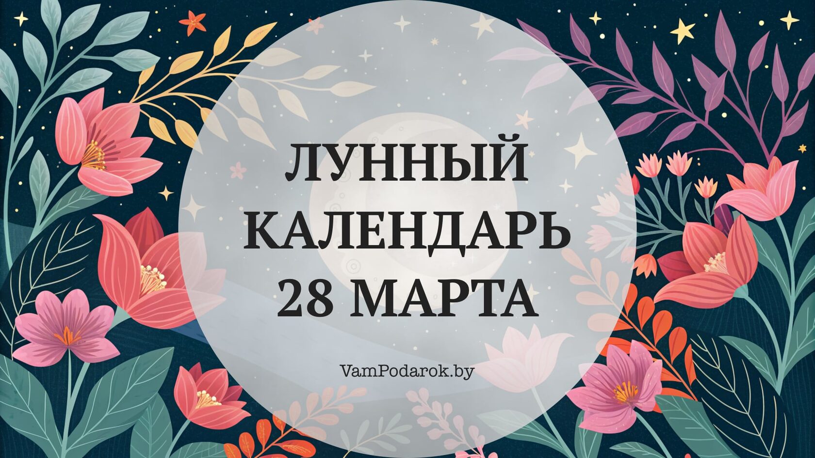 Лунный календарь на 28 марта 2026 года