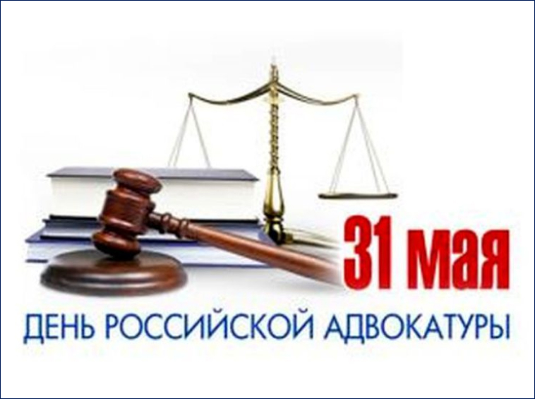 31 мая в истории… День российской адвокатуры