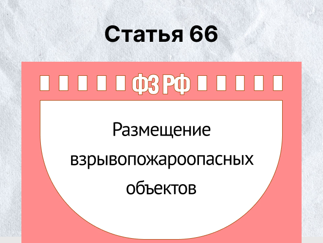Размещение взрывопожароопасных объектов