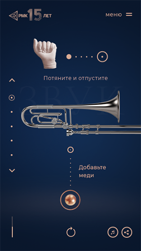 Разработка сайта для РМК. Экран 5, музыка