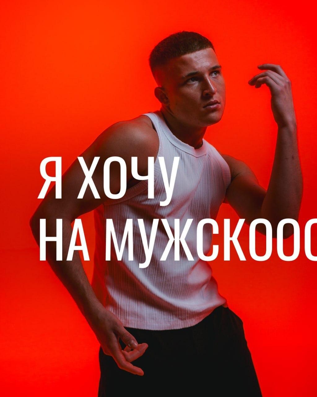 Красная световая схема на обложке «Я хочу на мужское шоу» и лента профиля: командный кадр в синем свете, детали, обложки рубрик.