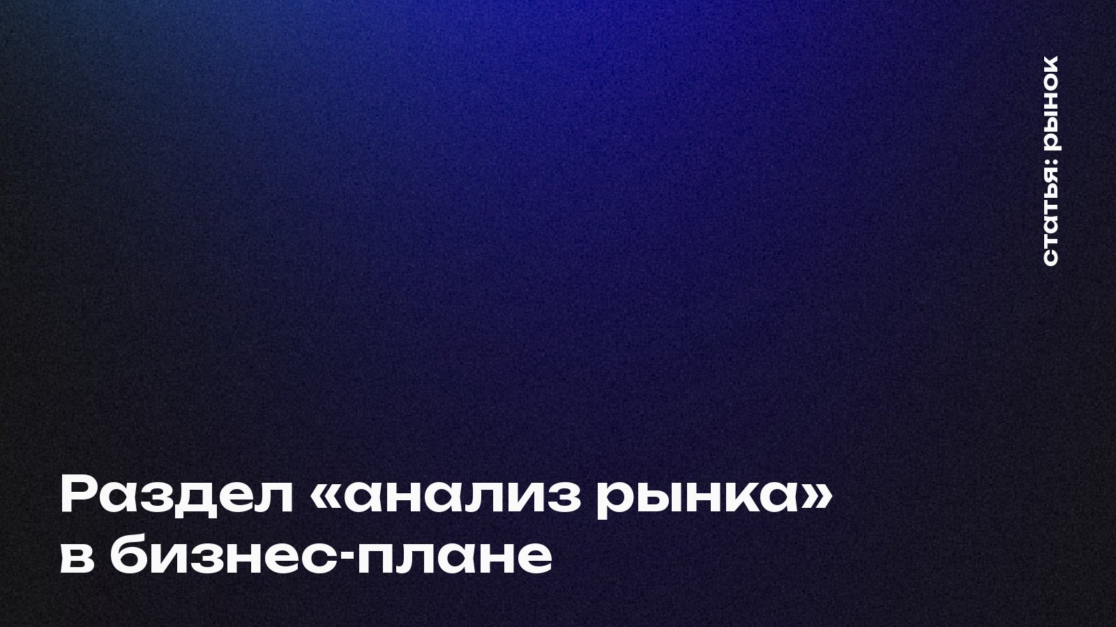 Раздел «анализ рынка» в бизнес-плане