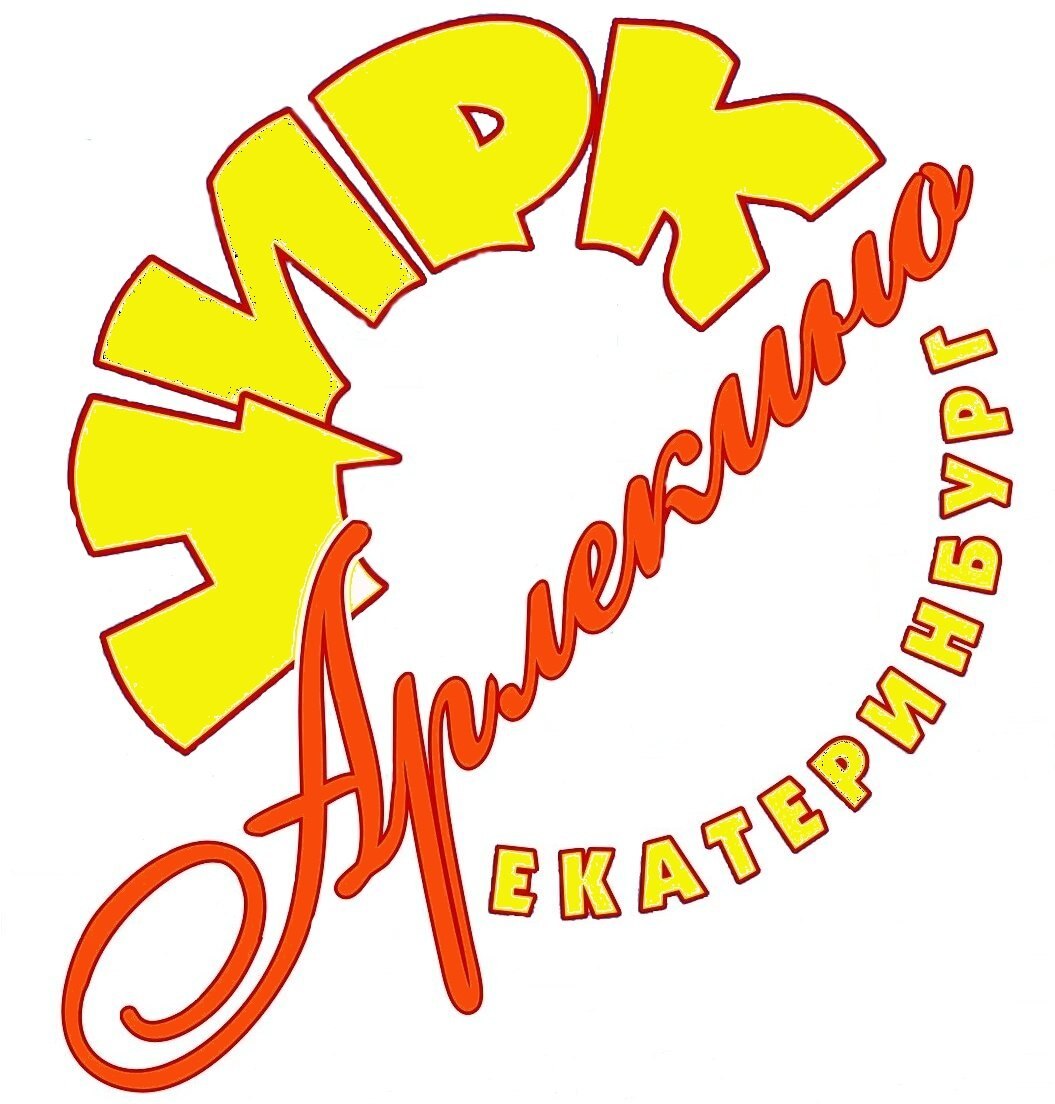 ЕКАТЕРИНБУРГСКИЙ ЦИРК "АРЛЕКИНО"