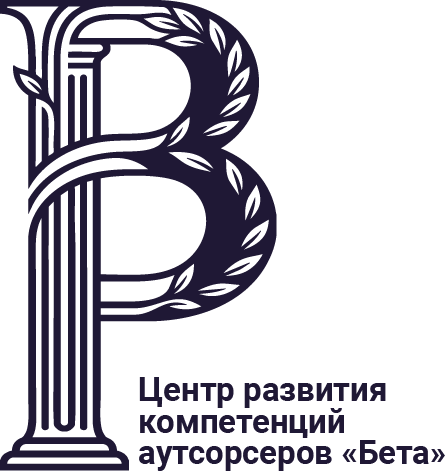 Центр развития компетенций аутсорсеров «Бета»