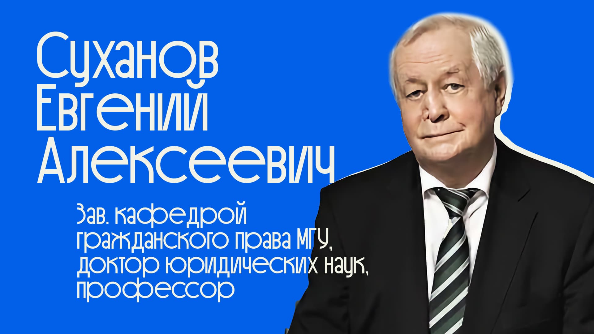 Портрет профессора Евгения Алексеевича Суханова, заведующего кафедрой гражданского права МГУ